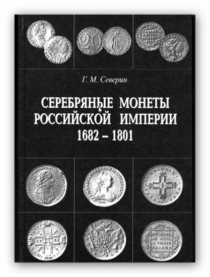 MONETY i BANKNOTY - Srebrne monety Rosji 1682-1801.jpg