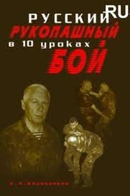 Aleksiej Kadocznikow - ksiazki - Rosyjska walka wręcz - 10 lekcji.jpg